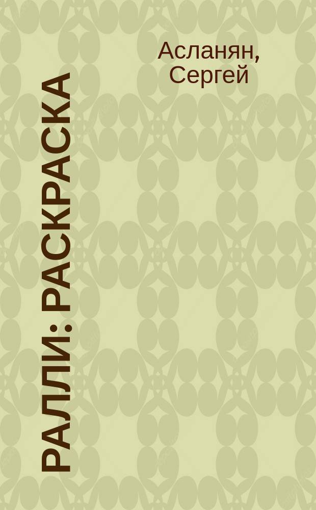 Ралли : раскраска