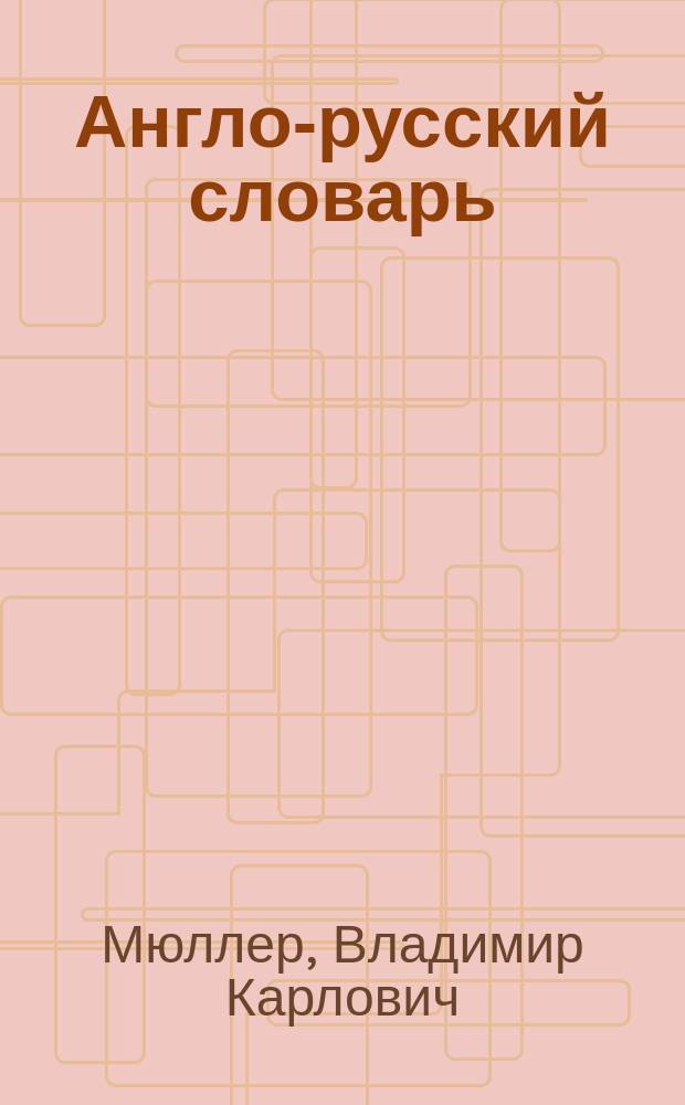 Англо-русский словарь : 180000 слов и словосочетаний