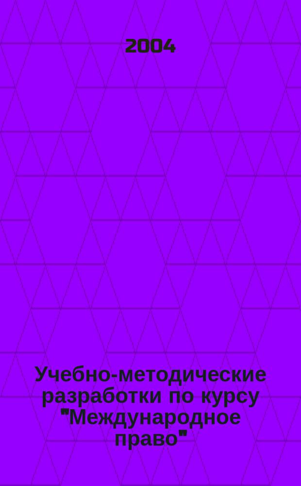 Учебно-методические разработки по курсу "Международное право"