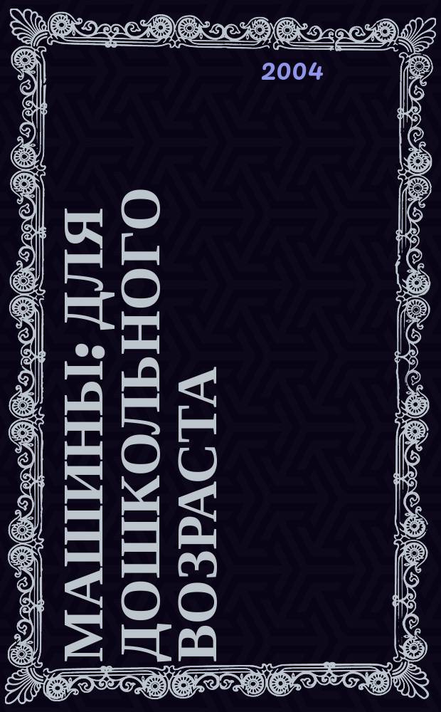 Машины : для дошкольного возраста