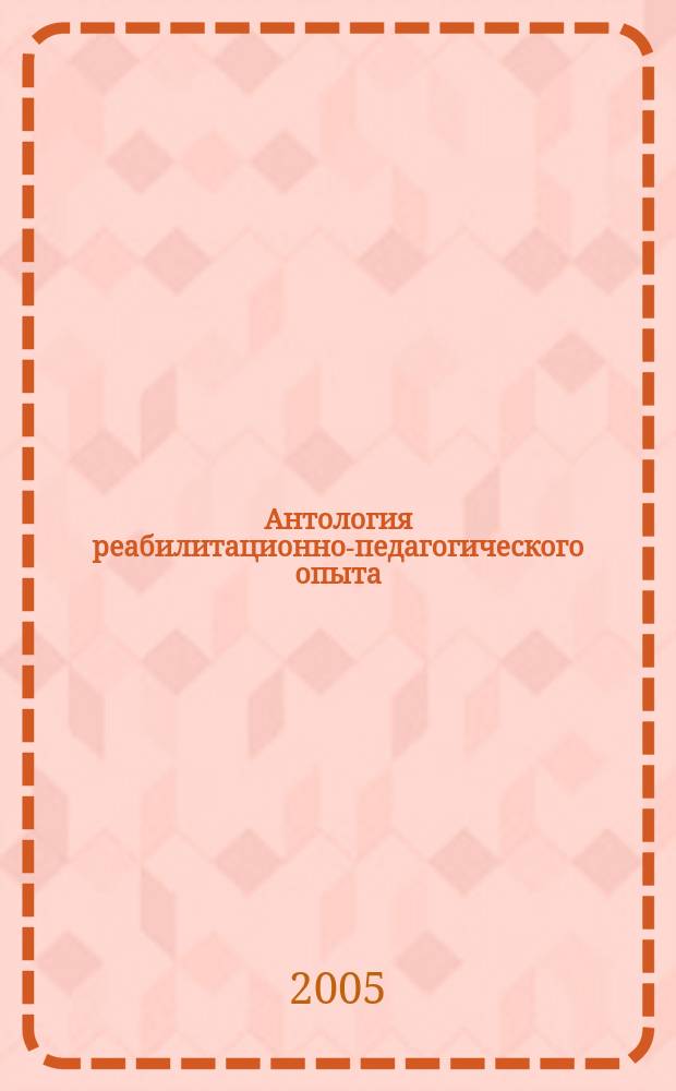 Антология реабилитационно-педагогического опыта : учебное пособие для студентов педагогических вузов и колледжей