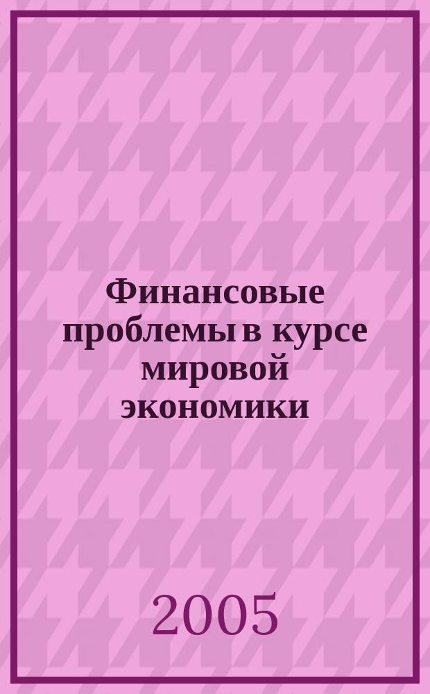 Финансовые проблемы в курсе мировой экономики : учебное пособие для студентов специальностей 060500 "Бухгалтерский учет и аудит", 060400 "Финансы и кредит" вузов региона