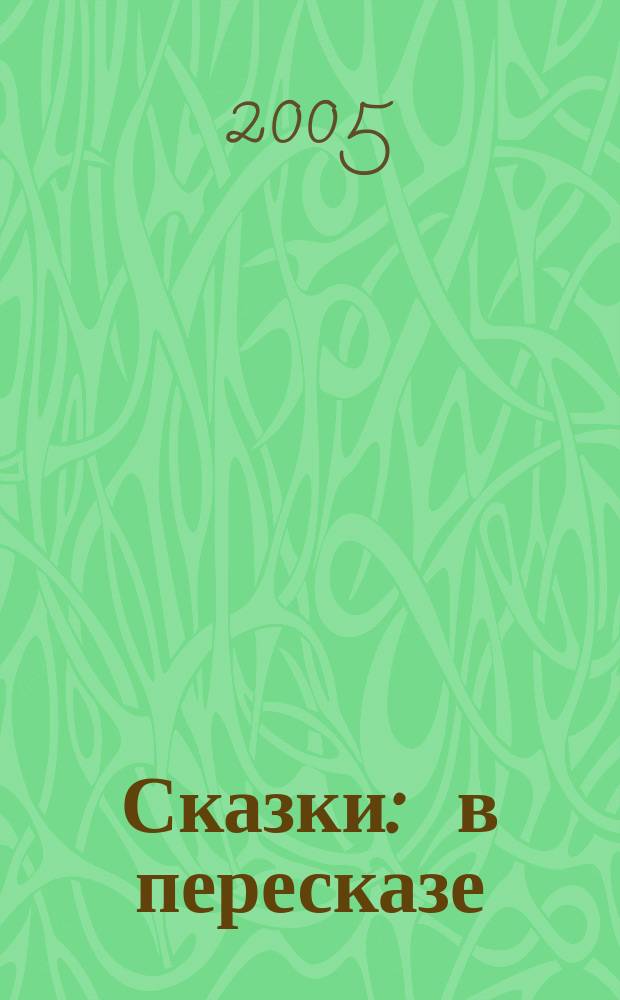Сказки : в пересказе : пособие для подгот. детей к шк