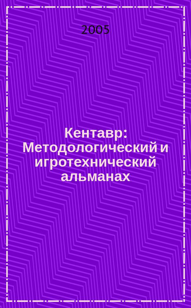 Кентавр: Методологический и игротехнический альманах: Вып. 35
