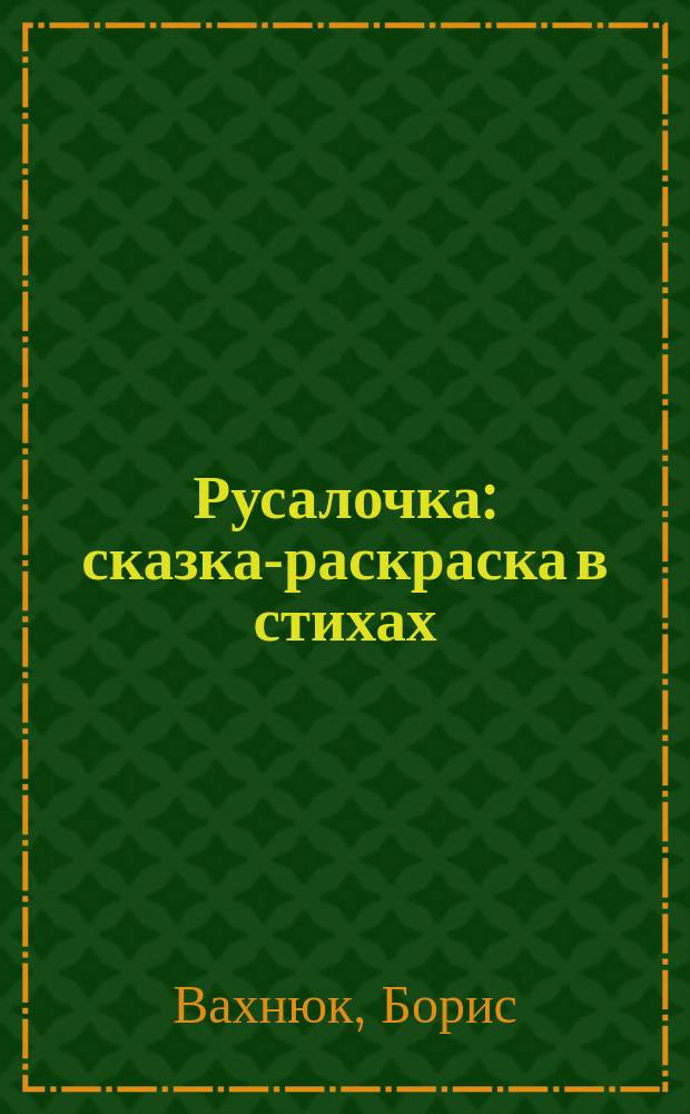 Русалочка : сказка-раскраска в стихах