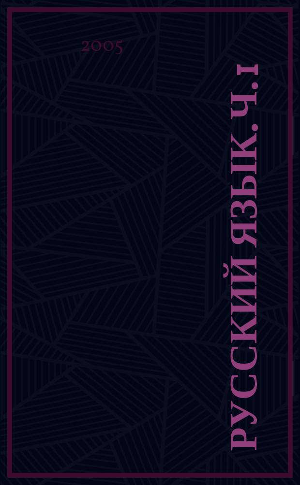 Русский язык. Ч. 1