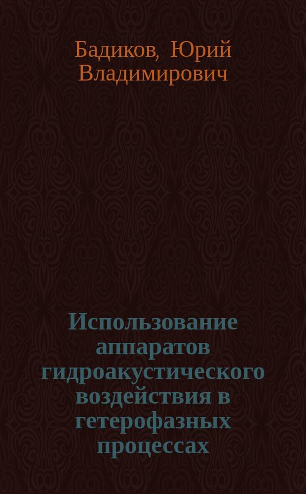 Использование аппаратов гидроакустического воздействия в гетерофазных процессах