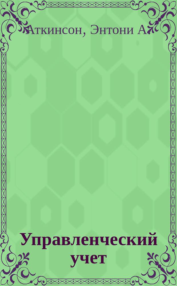 Управленческий учет
