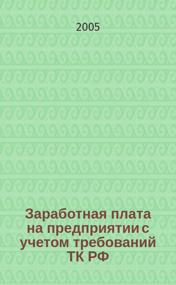 Заработная плата на предприятии с учетом требований ТК РФ