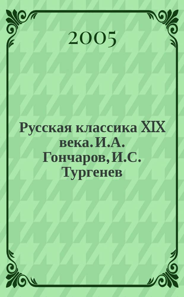 Русская классика XIX века. И.А. Гончаров, И.С. Тургенев