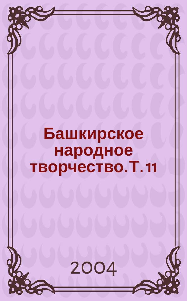 Башкирское народное творчество. Т. 11 : Баиты