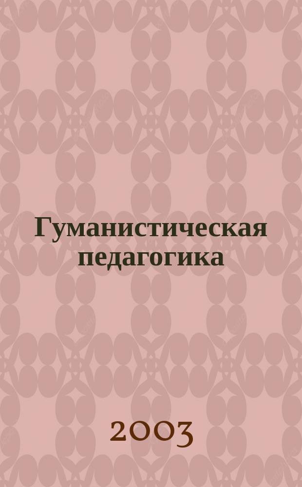 Гуманистическая педагогика: идеи, концепции, практика : учебное пособие