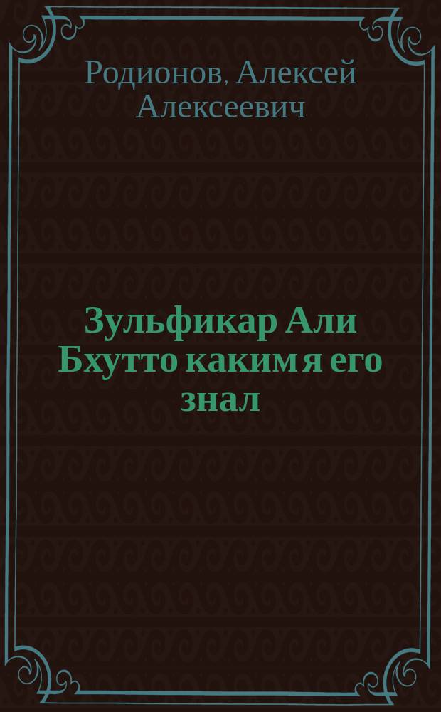 Зульфикар Али Бхутто каким я его знал : записки дипломата