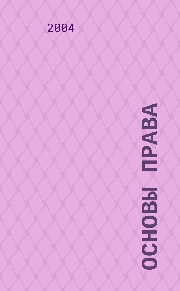 Основы права : для студентов технических вузов : учебник для студентов высших учебных заведений, обучающихся по неюридическим специальностям