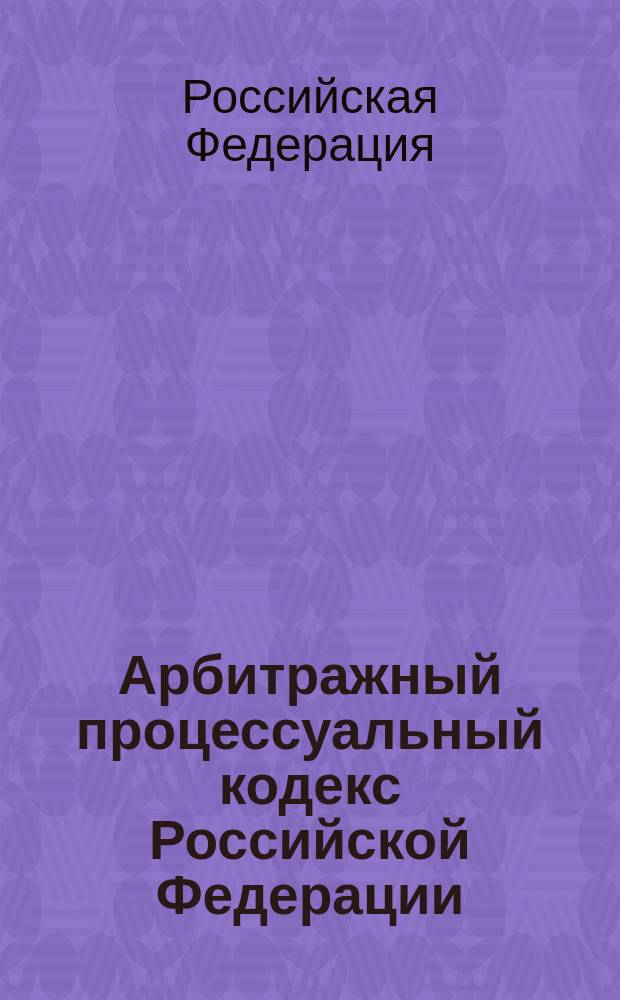 Арбитражный процессуальный кодекс Российской Федерации : по состоянию на 20 октября 2004 года