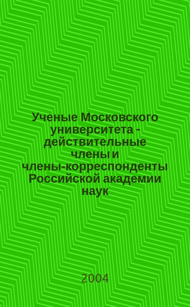 Ученые Московского университета - действительные члены и члены-корреспонденты Российской академии наук (1755-2004) : биографический словарь