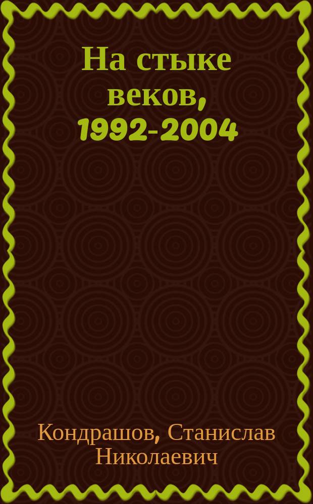На стыке веков, 1992-2004 : пестрые заметки о блудном Отечестве