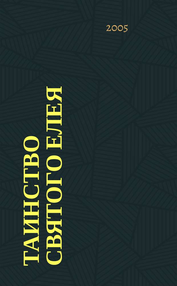 Таинство святого Елея : беседы о Таинстве Соборования