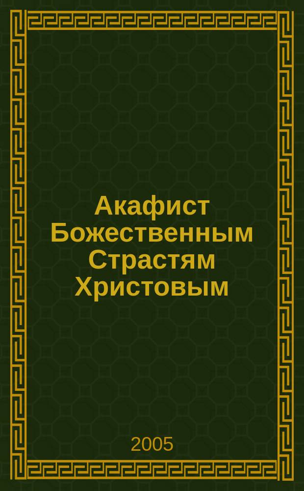 Акафист Божественным Страстям Христовым