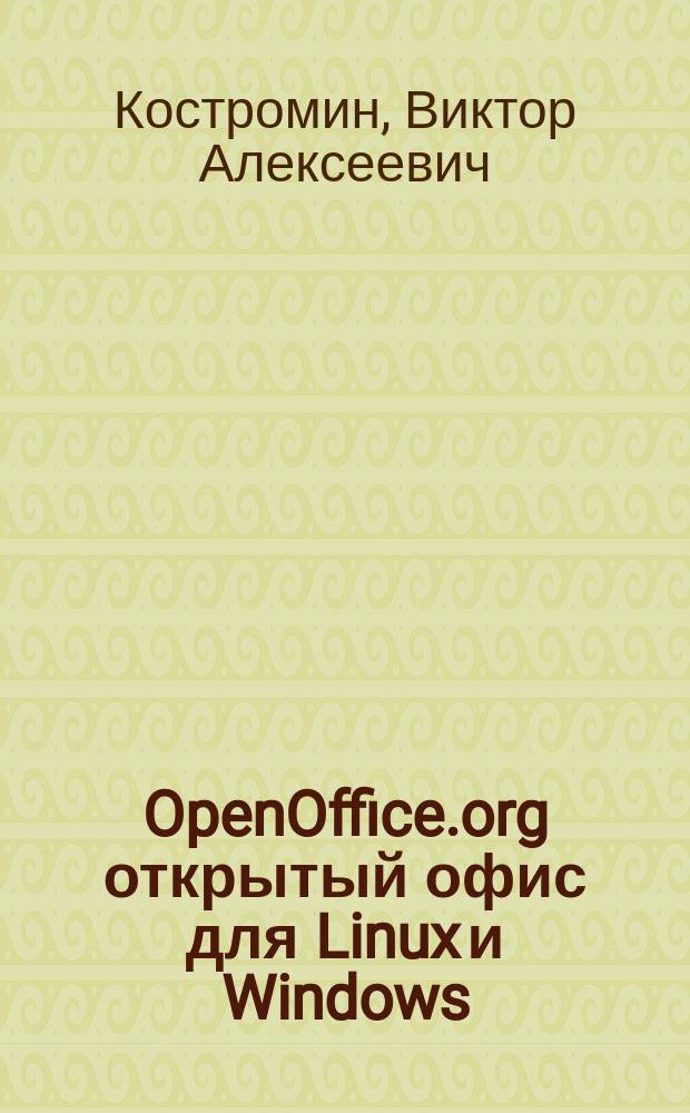 OpenOffice.org открытый офис для Linux и Windows
