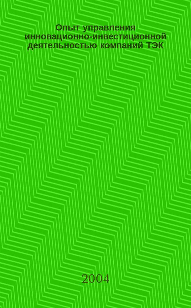 Опыт управления инновационно-инвестиционной деятельностью компаний ТЭК : на примере Российской инновационной топливно-энергетической компании / ОАО "РИТЭК"