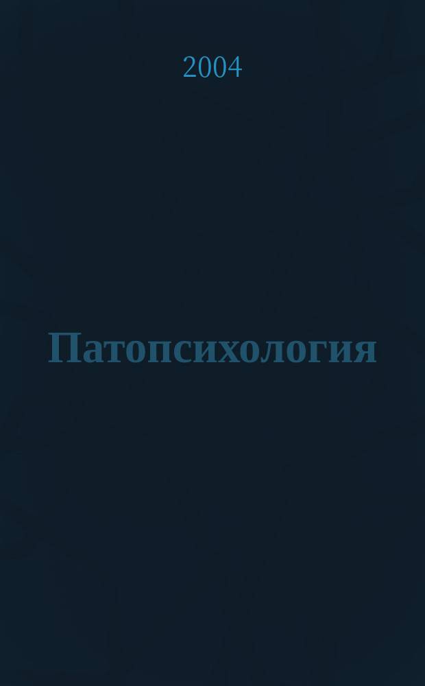 Патопсихология : теория и практика : учебное пособие для студентов педагогических вузов по специальностям: 031500 - тифлопедагогика, 031600 - сурдопедагогика, 031700 - олигофренопедагогика, 031800 - логопедия, 031900 - специальная психология, 032000 - специальная дошкольная педагогика и психология