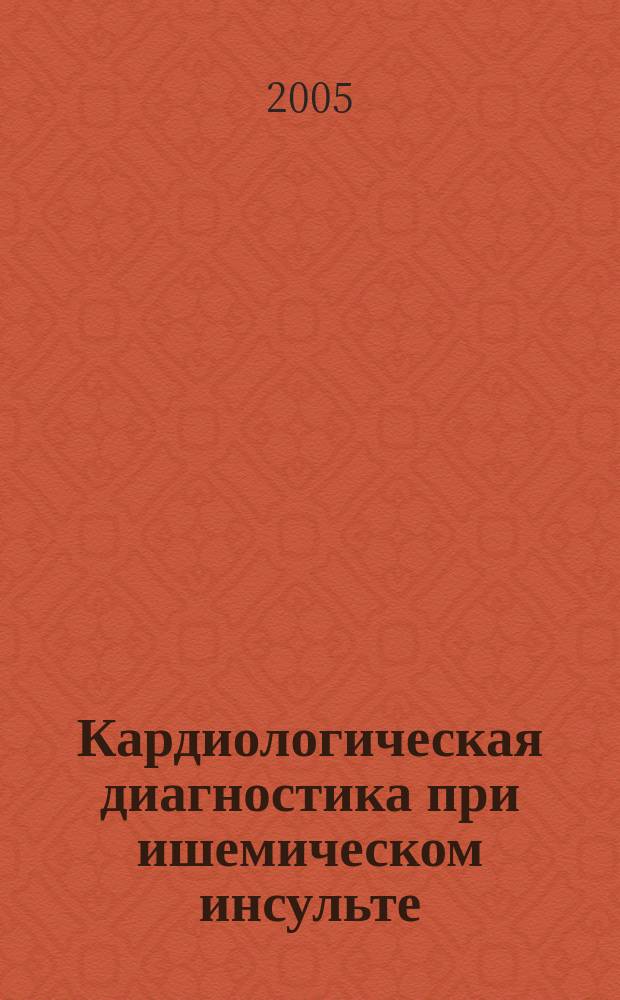 Кардиологическая диагностика при ишемическом инсульте = Cardiological diagnosis in ischemic stroke