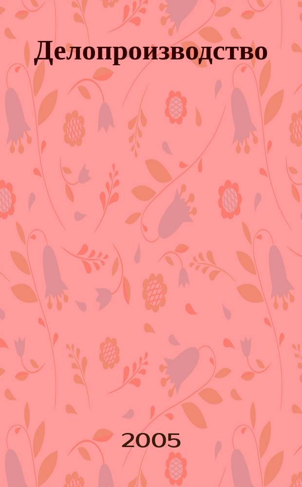 Делопроизводство : образцы, док., орг. и технология работы с учетом нового ГОСТ Р 6.30-2003 "Унифицир. системы документации. Унифицир. система орг.-распоряд. документации. Требования к оформлению док."