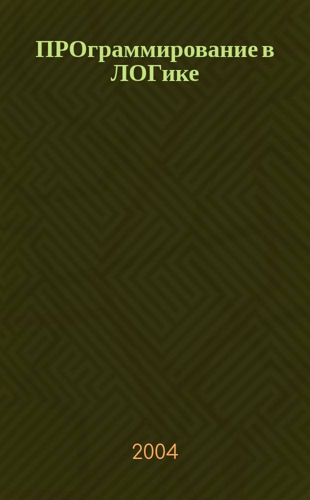ПРОграммирование в ЛОГике : учебное пособие : для студентов математического факультета