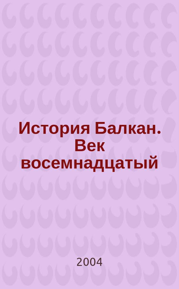 История Балкан. Век восемнадцатый