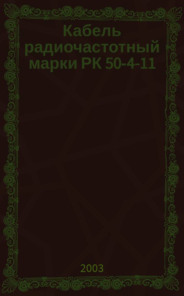 Кабель радиочастотный марки РК 50-4-11 : Технические условия