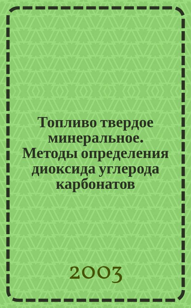 Топливо твердое минеральное. Методы определения диоксида углерода карбонатов