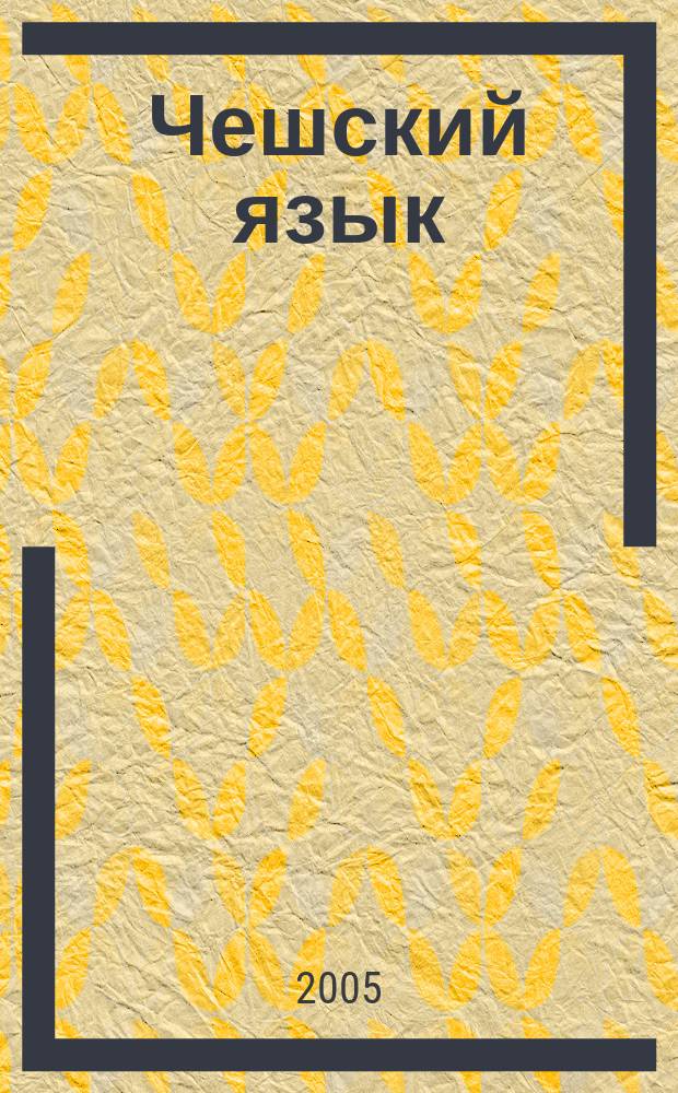 Чешский язык : базовый курс