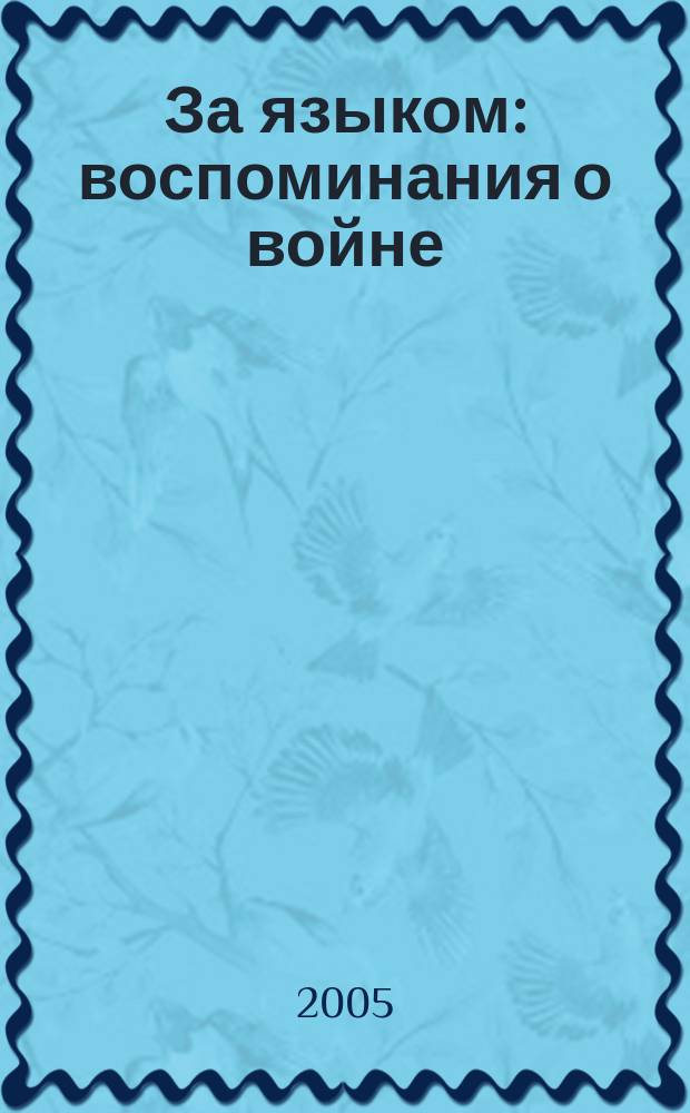 За языком : воспоминания о войне