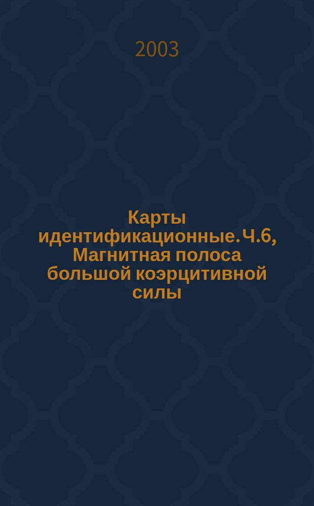 Карты идентификационные. Ч.6, Магнитная полоса большой коэрцитивной силы : Способ записи