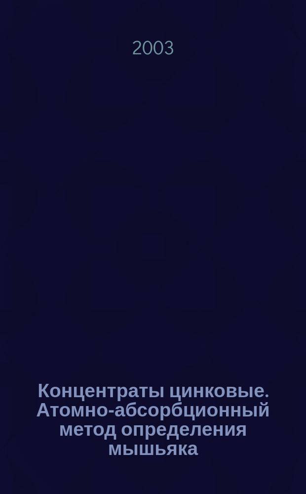 Концентраты цинковые. Атомно-абсорбционный метод определения мышьяка