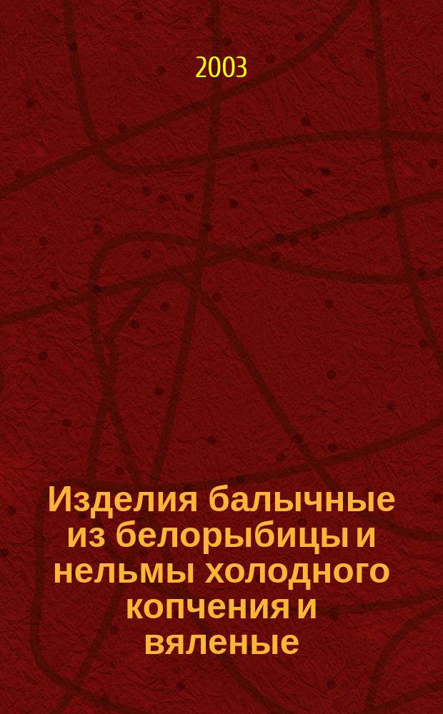 Изделия балычные из белорыбицы и нельмы холодного копчения и вяленые : Технические условия