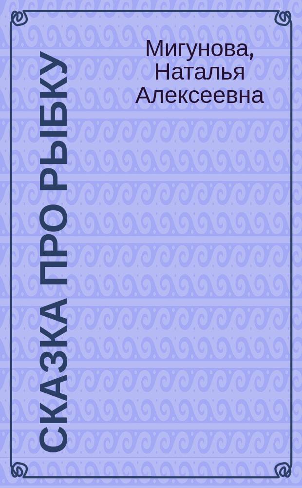 Сказка про рыбку : для чтения взрослыми детям