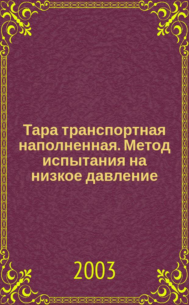 Тара транспортная наполненная. Метод испытания на низкое давление
