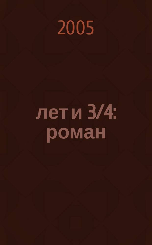 10 лет и 3/4 : роман