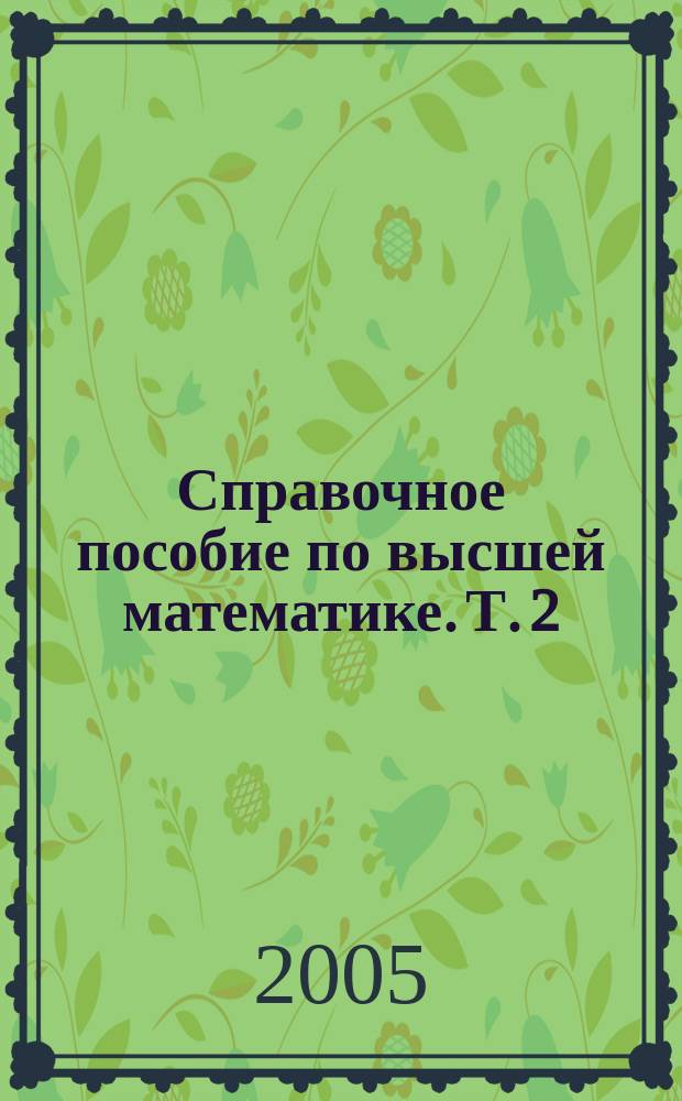 Справочное пособие по высшей математике. [Т.] 2 : Математический анализ: ряды, функции векторного аргумента