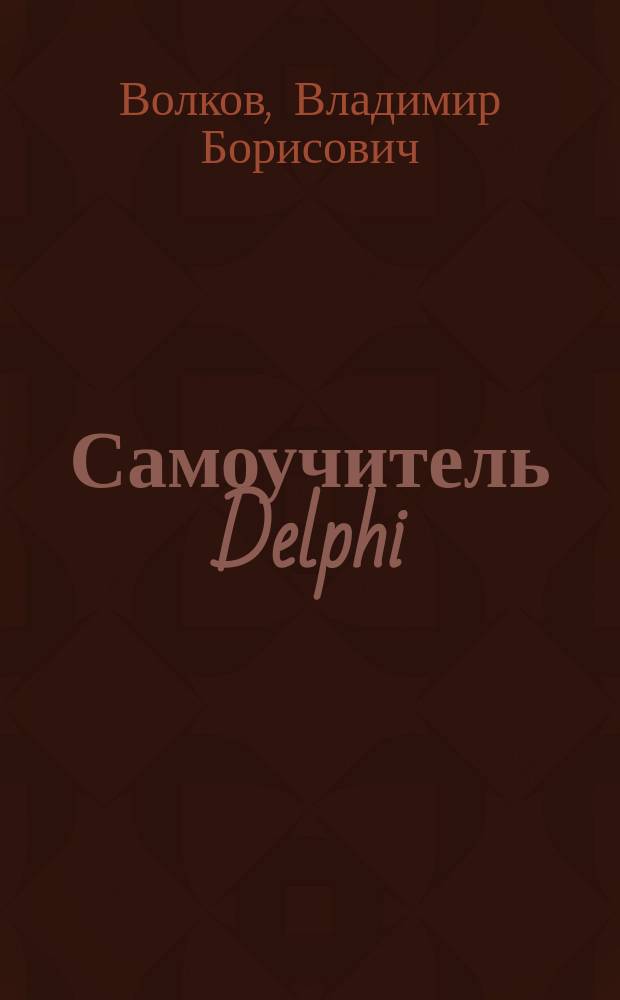 Самоучитель Delphi