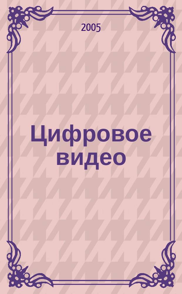 Цифровое видео