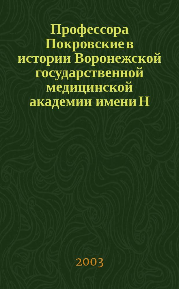 Профессора Покровские в истории Воронежской государственной медицинской академии имени Н.Н. Бурденко