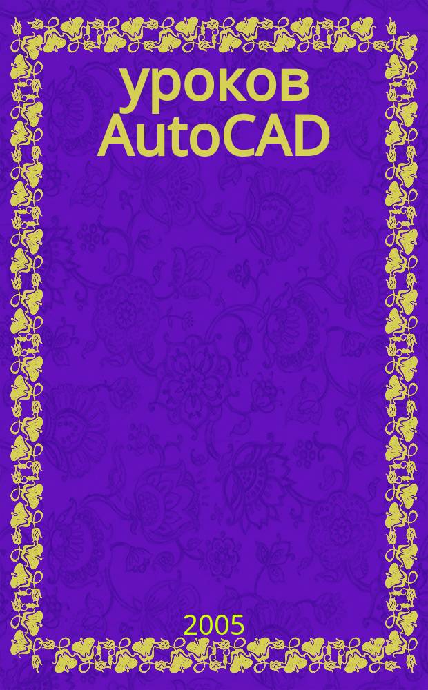 25 уроков AutoCAD : учебный курс