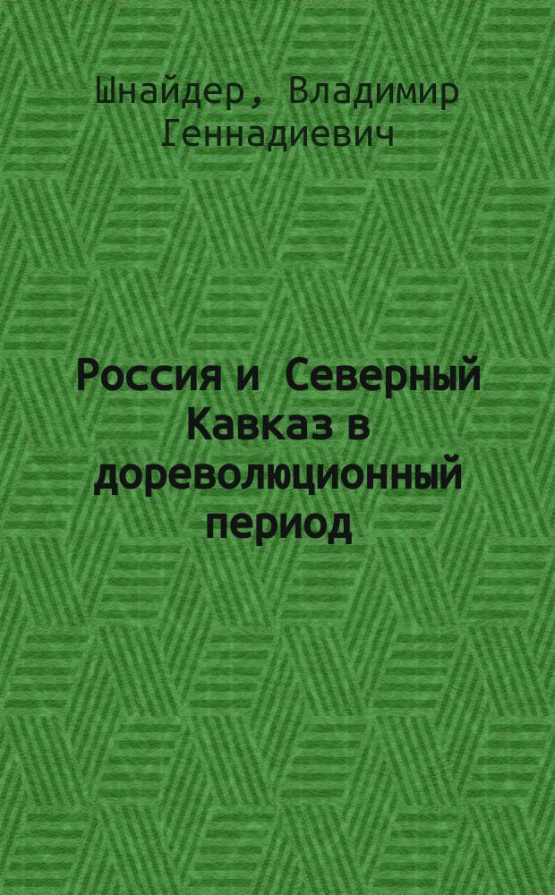 Россия и Северный Кавказ в дореволюционный период: особенности интеграционных процессов