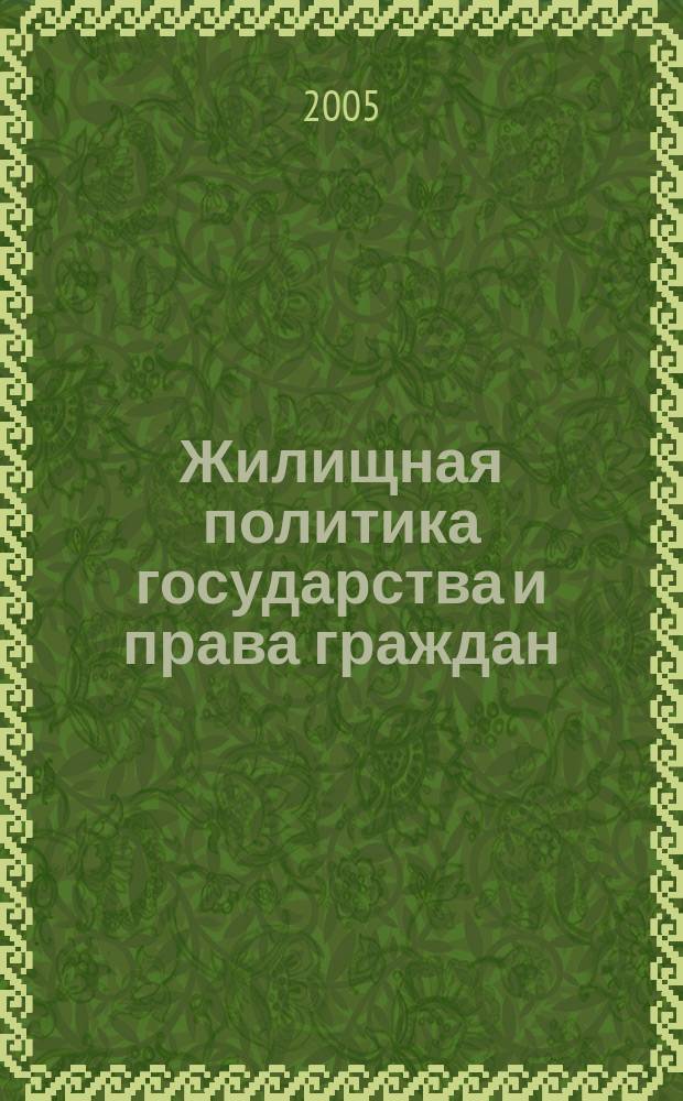 Жилищная политика государства и права граждан