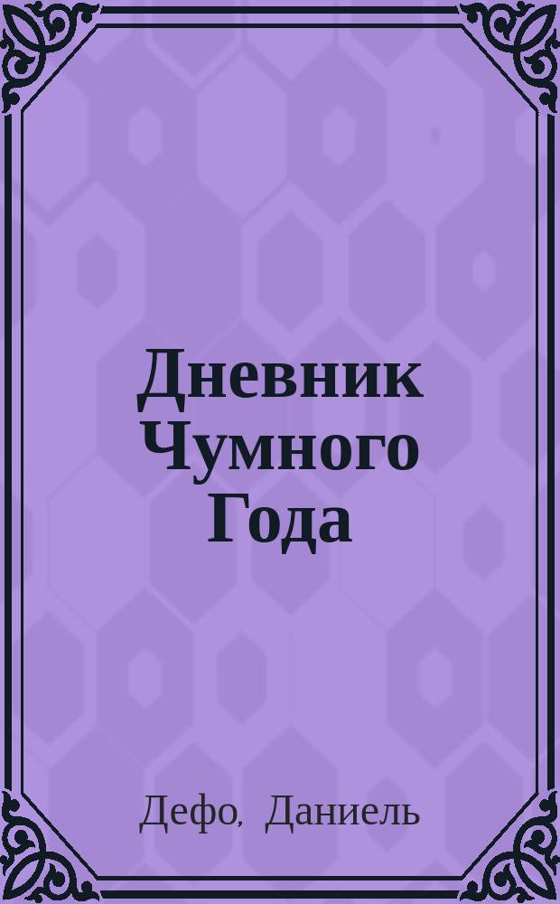 Дневник Чумного Года : роман