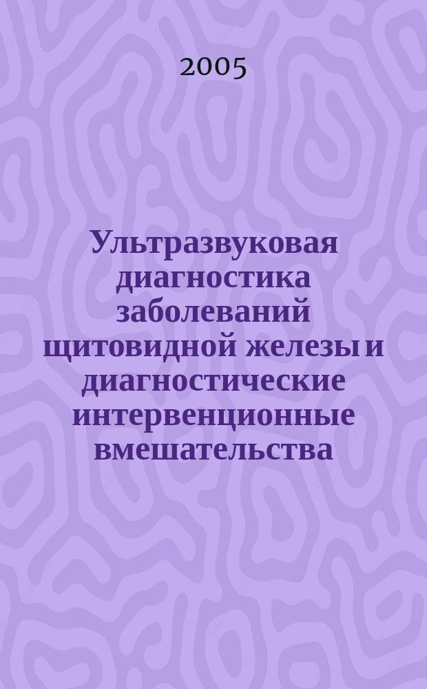 Ультразвуковая диагностика заболеваний щитовидной железы и диагностические интервенционные вмешательства : Методические рекомендации