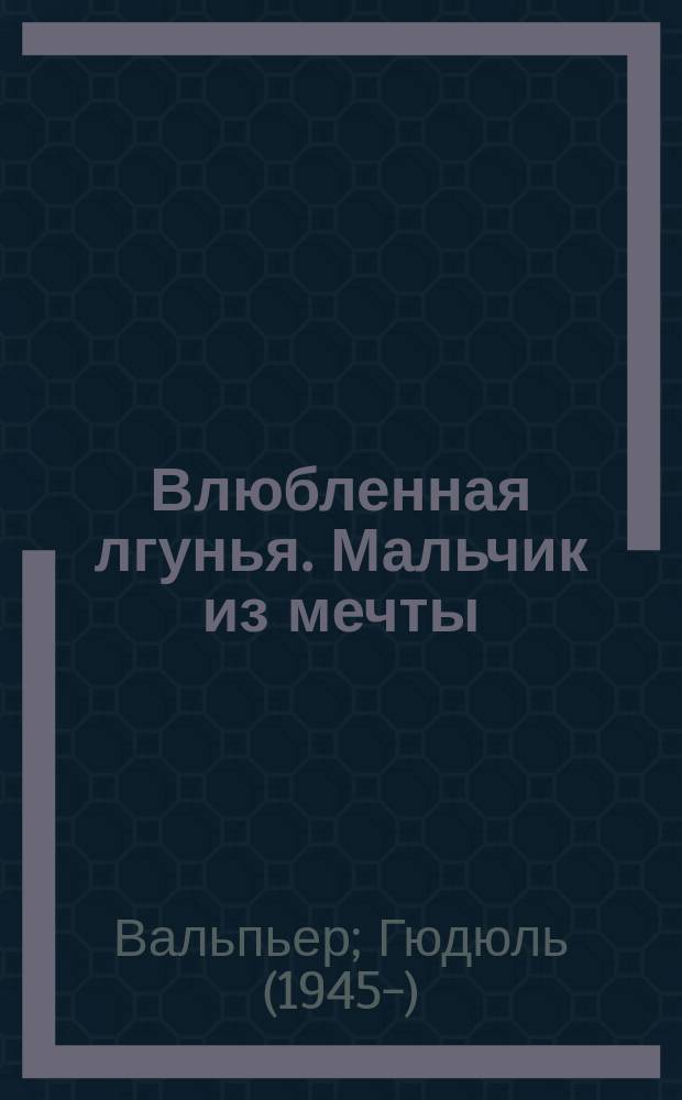 Влюбленная лгунья. Мальчик из мечты